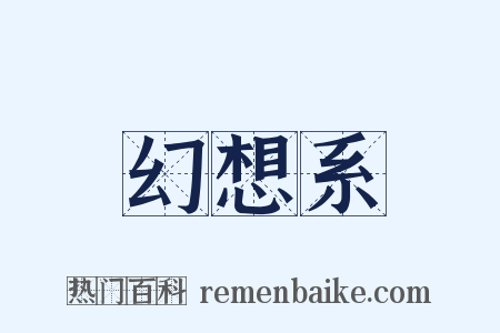 幻想系是什么意思的图片